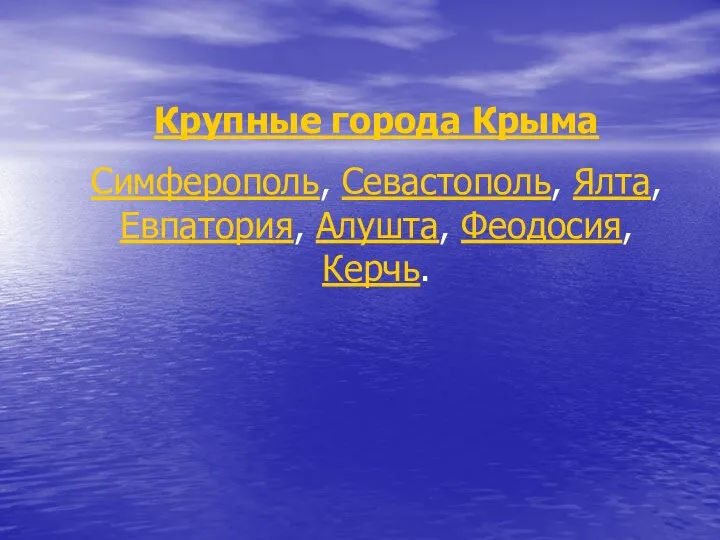 Крупные города Крыма Симферополь, Севастополь, Ялта, Евпатория, Алушта, Феодосия, Керчь.