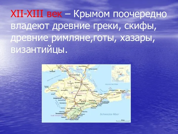 XII-XIII век – Крымом поочередно владеют древние греки, скифы, древние римляне,готы, хазары, византийцы.