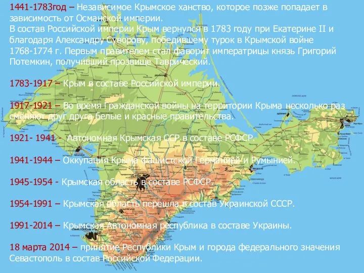 1441-1783год – Независимое Крымское ханство, которое позже попадает в зависимость от Османской