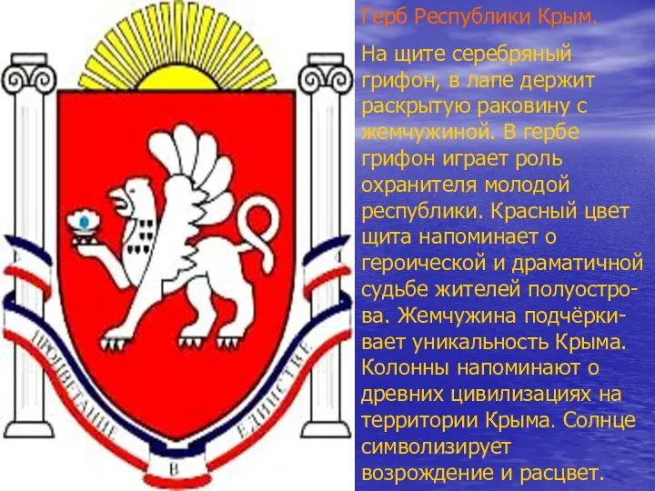 Герб Республики Крым. На щите серебряный грифон, в лапе держит раскрытую раковину