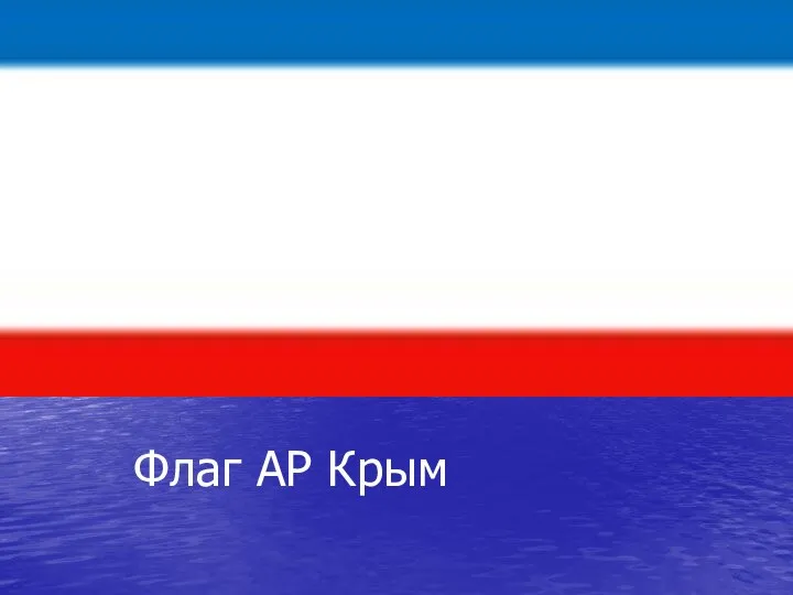 Флаг АР Крым