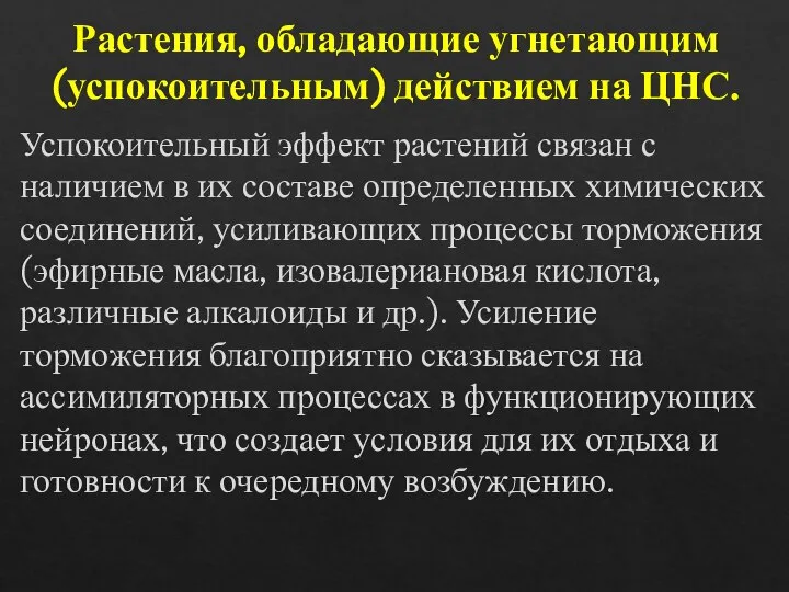 Растения, обладающие угнетающим (успокоительным) действием на ЦНС. Успокоительный эффект растений связан с