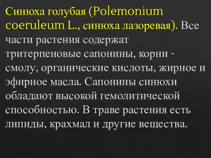 Синюха голубая (Polemonium coeruleum L., синюха лазоревая). Все части растения содержат тритерпеновые