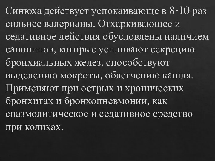 Синюха действует успокаивающе в 8-10 раз сильнее валерианы. Отхаркивающее и седативное действия