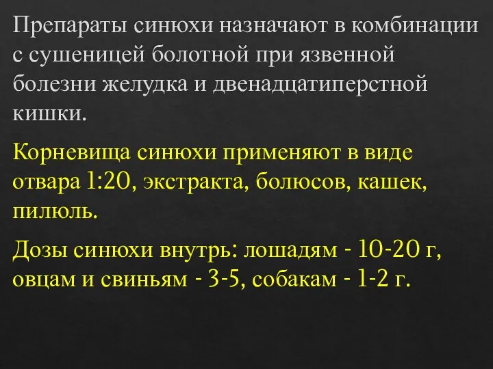 Препараты синюхи назначают в комбинации с сушеницей болотной при язвенной болезни желудка