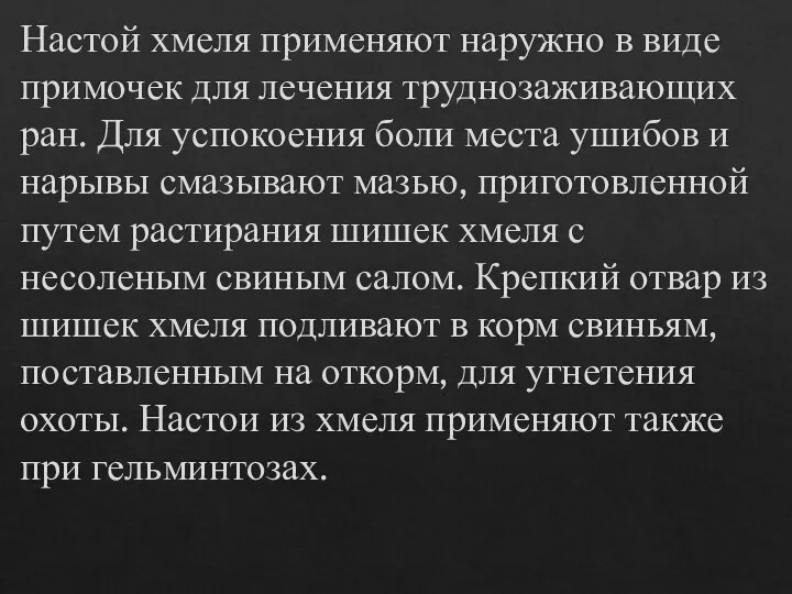 Настой хмеля применяют наружно в виде примочек для лечения труднозаживающих ран. Для