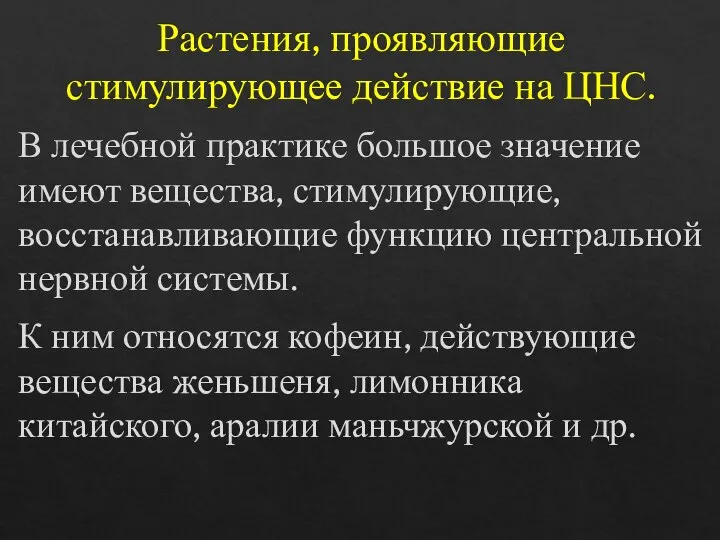 Растения, проявляющие стимулирующее действие на ЦНС. В лечебной практике большое значение имеют