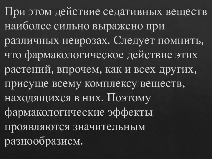 При этом действие седативных веществ наиболее сильно выражено при различных неврозах. Следует