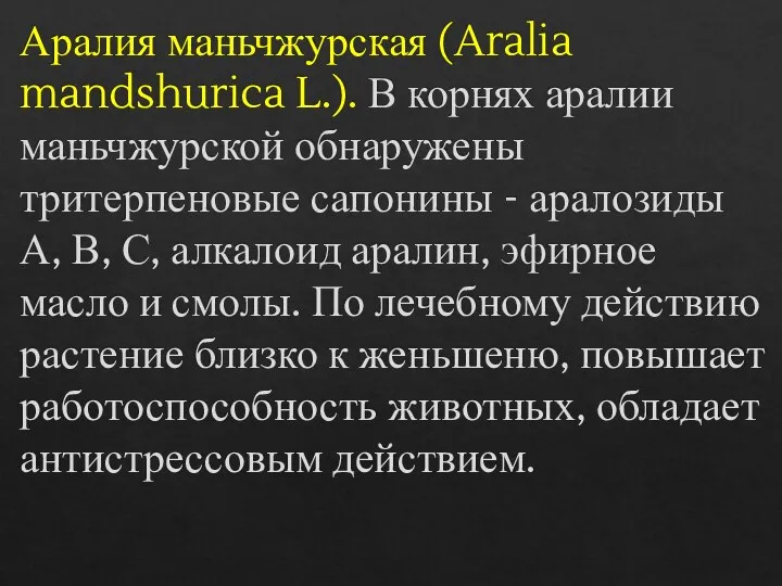 Аралия маньчжурская (Aralia mandshurica L.). В корнях аралии маньчжурской обнаружены тритерпеновые сапонины