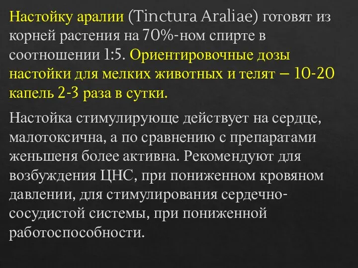 Настойку аралии (Tinctura Araliae) готовят из корней растения на 70%-ном спирте в