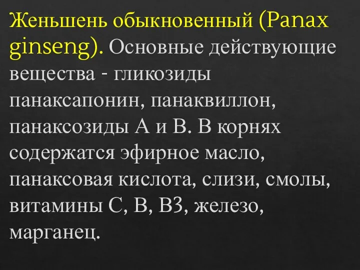 Женьшень обыкновенный (Panax ginseng). Основные действующие вещества - гликозиды панаксапонин, панаквиллон, панаксозиды