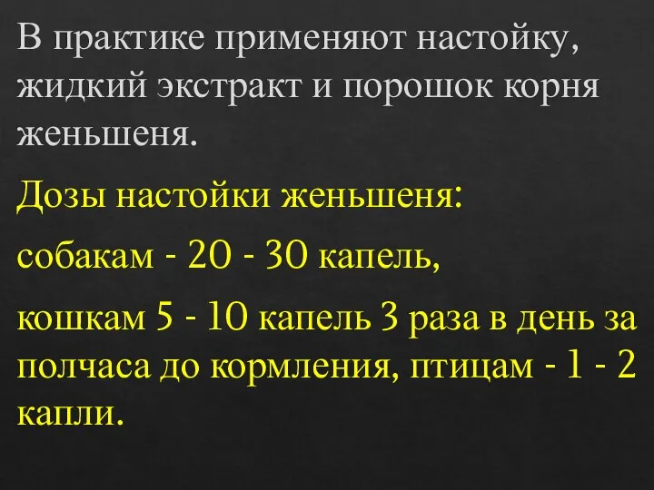 В практике применяют настойку, жидкий экстракт и порошок корня женьшеня. Дозы настойки