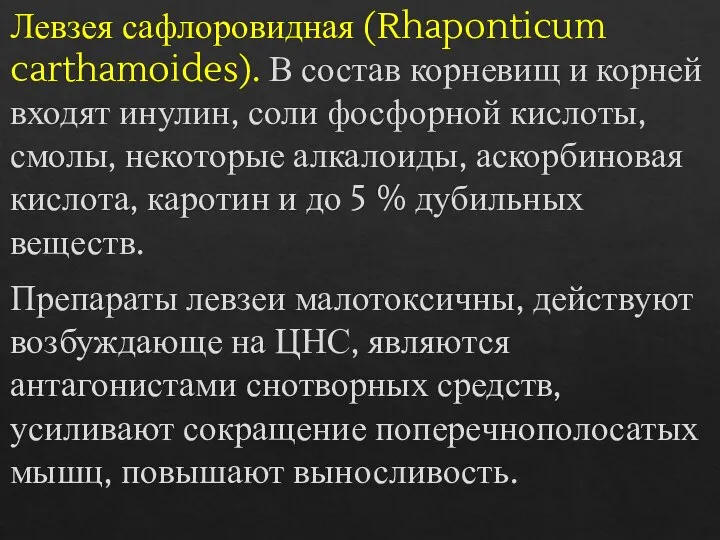 Левзея сафлоровидная (Rhaponticum carthamoides). В состав корневищ и корней входят инулин, соли