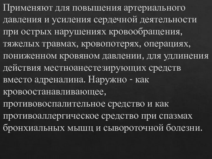 Применяют для повышения артериального давления и усиления сердечной деятельности при острых нарушениях