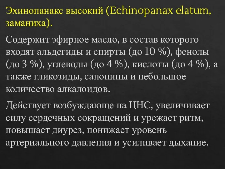 Эхинопанакс высокий (Echinopanax elatum, заманиха). Содержит эфирное масло, в состав которого входят