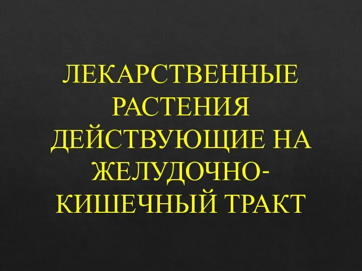 ЛЕКАРСТВЕННЫЕ РАСТЕНИЯ ДЕЙСТВУЮЩИЕ НА ЖЕЛУДОЧНО-КИШЕЧНЫЙ ТРАКТ