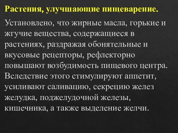 Растения, улучшающие пищеварение. Установлено, что жирные масла, горькие и жгучие вещества, содержащиеся