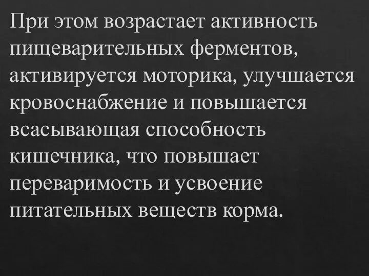 При этом возрастает активность пищеварительных ферментов, активируется моторика, улучшается кровоснабжение и повышается