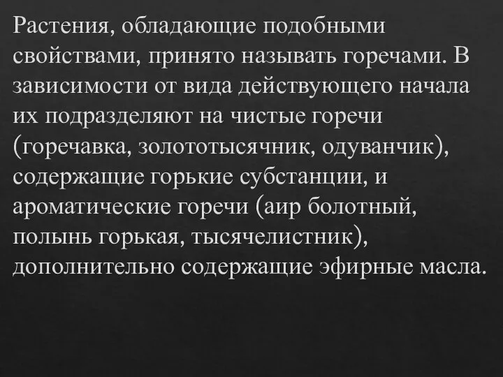 Растения, обладающие подобными свойствами, принято называть горечами. В зависимости от вида действующего