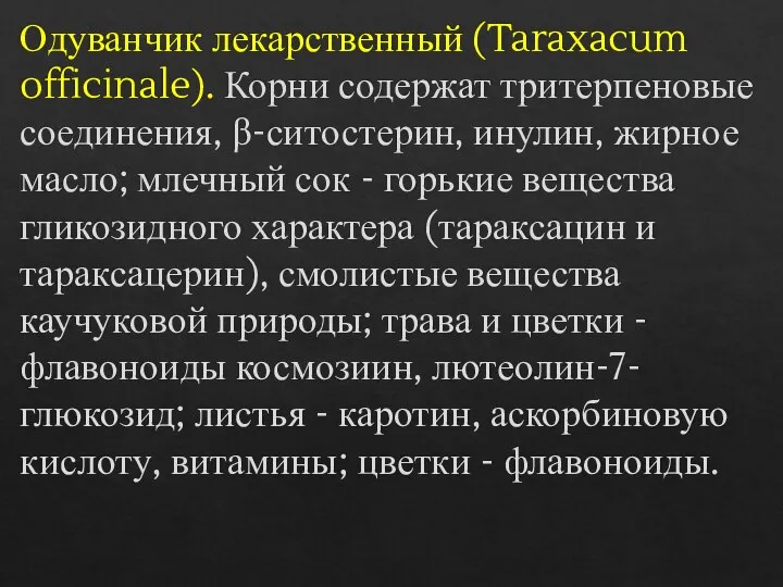 Одуванчик лекарственный (Taraxacum officinale). Корни содержат тритерпеновые соединения, β-ситостерин, инулин, жирное масло;