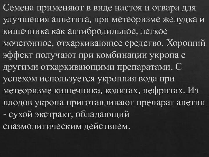 Семена применяют в виде настоя и отвара для улучшения аппетита, при метеоризме