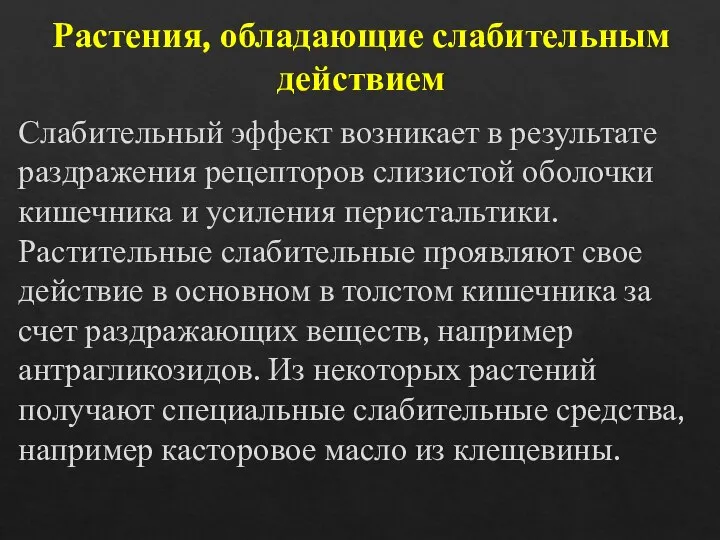 Растения, обладающие слабительным действием Слабительный эффект возникает в результате раздражения рецепторов слизистой