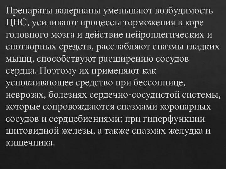 Препараты валерианы уменьшают возбудимость ЦНС, усиливают процессы торможения в коре головного мозга