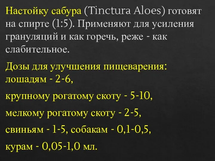 Настойку сабура (Tinctura Aloes) готовят на спирте (1:5). Применяют для усиления грануляций