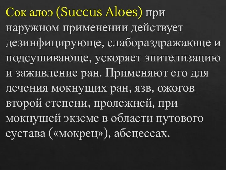 Сок алоэ (Succus Aloes) при наружном применении действует дезинфицирующе, слабораздражающе и подсушивающе,