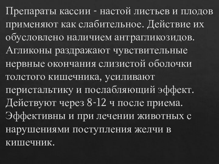 Препараты кассии - настой листьев и плодов применяют как слабительное. Действие их