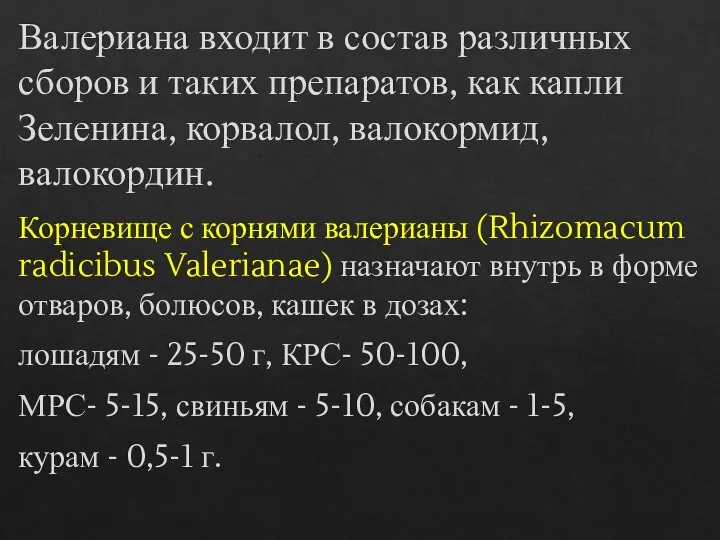 Валериана входит в состав различных сборов и таких препаратов, как капли Зеленина,