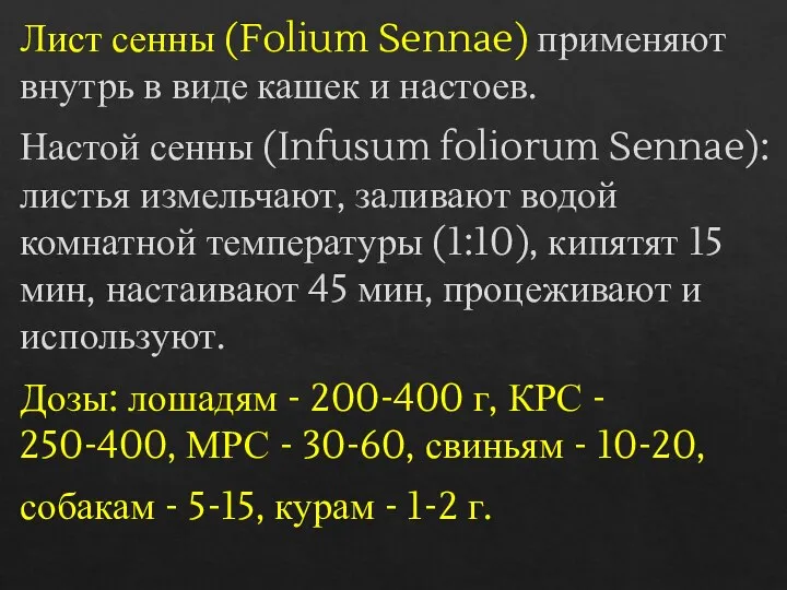 Лист сенны (Folium Sennae) применяют внутрь в виде кашек и настоев. Настой