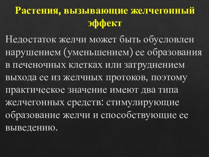 Растения, вызывающие желчегонный эффект Недостаток желчи может быть обусловлен нарушением (уменьшением) ее