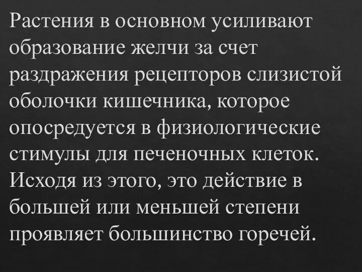 Растения в основном усиливают образование желчи за счет раздражения рецепторов слизистой оболочки