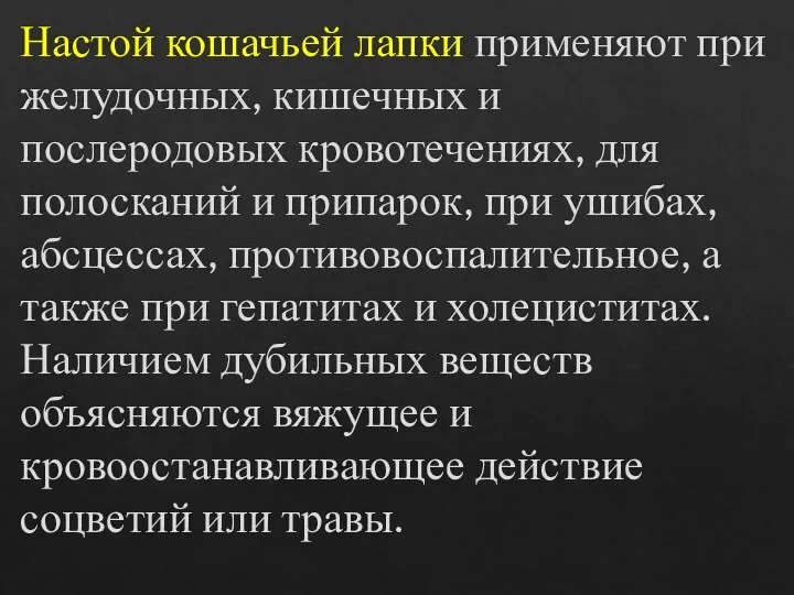 Настой кошачьей лапки применяют при желудочных, кишечных и послеродовых кровотечениях, для полосканий