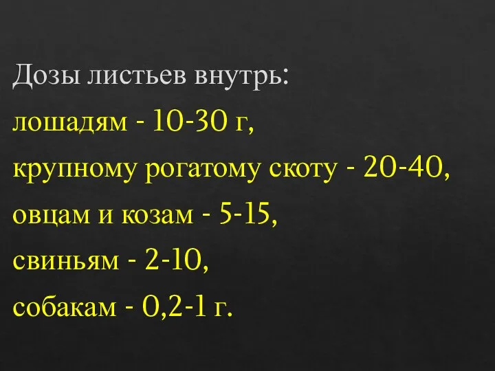 Дозы листьев внутрь: лошадям - 10-30 г, крупному рогатому скоту - 20-40,