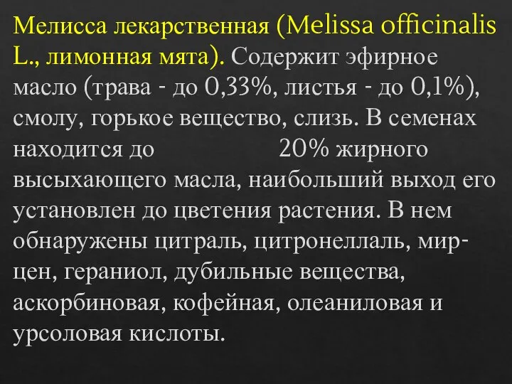 Мелисса лекарственная (Melissa officinalis L., лимонная мята). Содержит эфирное масло (трава -