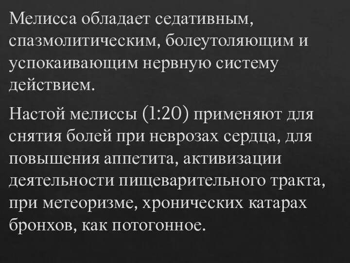 Мелисса обладает седативным, спазмолитическим, болеутоляющим и успокаивающим нервную систему действием. Настой мелиссы