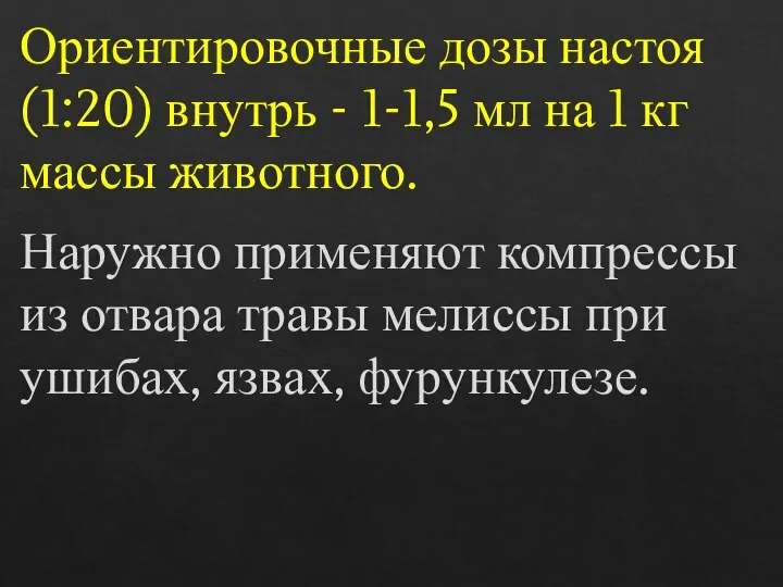 Ориентировочные дозы настоя (1:20) внутрь - 1-1,5 мл на 1 кг массы