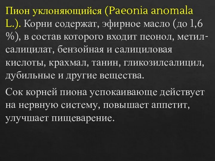 Пион уклоняющийся (Paeonia anomala L.). Корни содержат, эфирное масло (до 1,6 %),