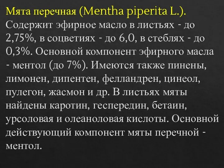 Мята перечная (Mentha piperita L.). Содержит эфирное масло в листьях - до