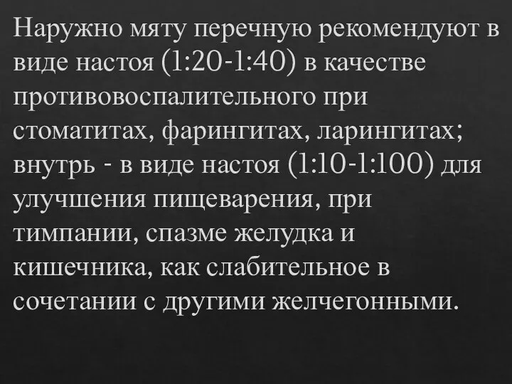 Наружно мяту перечную рекомендуют в виде настоя (1:20-1:40) в качестве противовоспалительного при