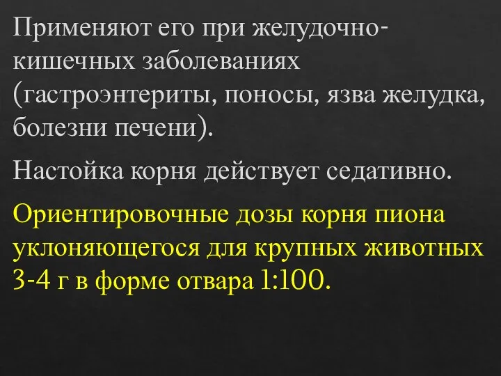 Применяют его при желудочно-кишечных заболеваниях (гастроэнтериты, поносы, язва желудка, болезни печени). Настойка