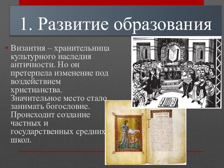 Византия – хранительница культурного наследия античности. Но он претерпела изменение под воздействием