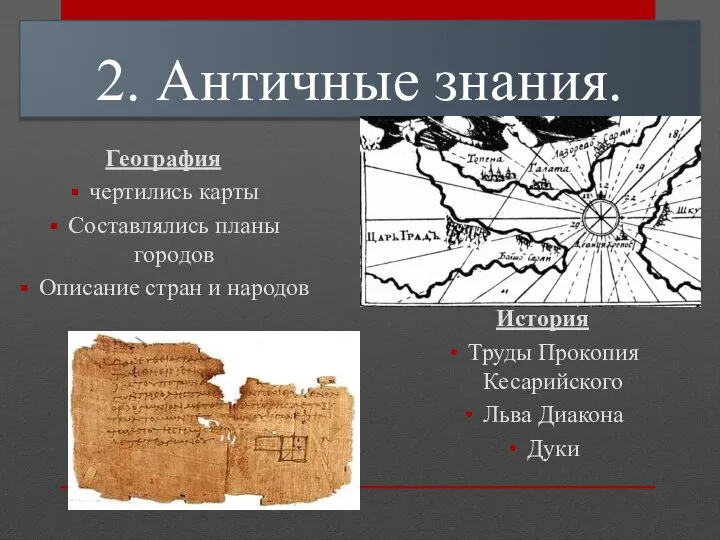 География чертились карты Составлялись планы городов Описание стран и народов 2. Античные