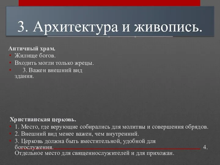 Отличия античного храма от христианского Античный храм. Жилище богов. Входить могли только