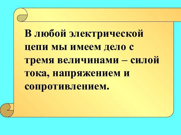 В любой электрической цепи мы имеем дело с тремя величинами – силой тока, напряжением и сопротивлением.