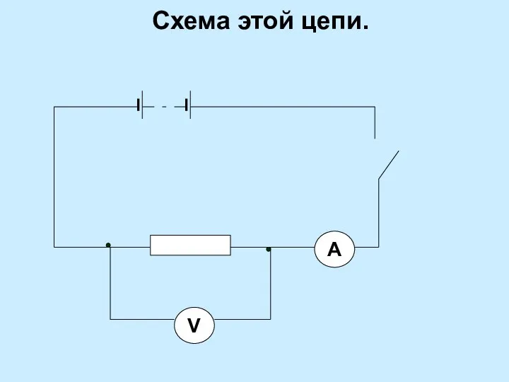 Схема этой цепи. V А