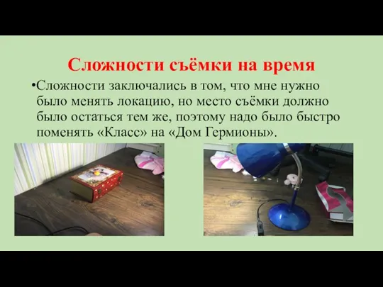 Сложности съёмки на время Сложности заключались в том, что мне нужно было