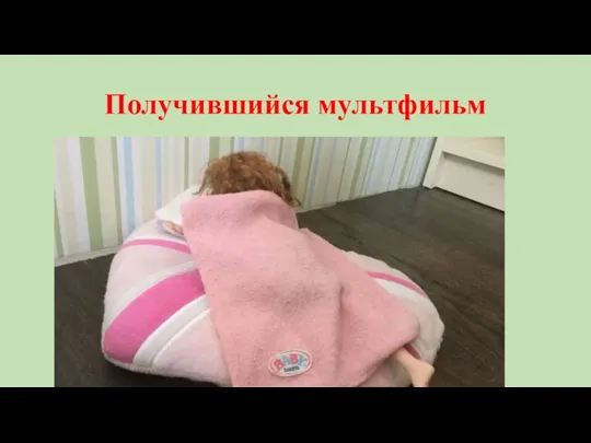 Получившийся мультфильм